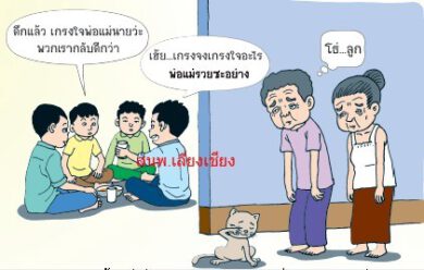 นิทานสองภาษา พระคุณของแม่เรื่อง คนที่คุณก็รู้ว่าใคร (You know who)